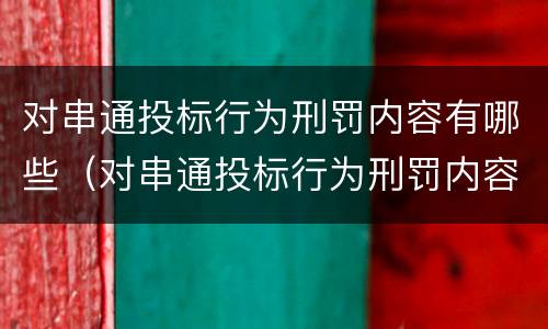 对串通投标行为刑罚内容有哪些（对串通投标行为刑罚内容有哪些处罚）