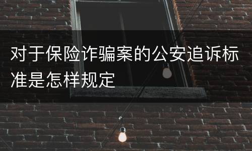 对于保险诈骗案的公安追诉标准是怎样规定