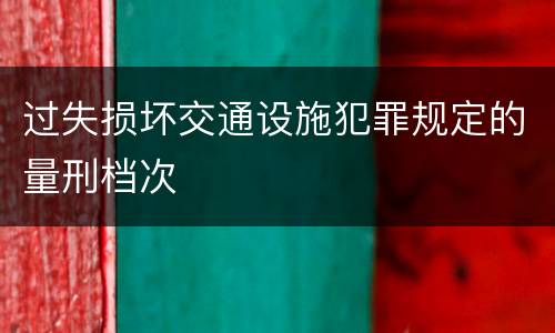 过失损坏交通设施犯罪规定的量刑档次