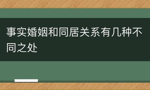 事实婚姻和同居关系有几种不同之处