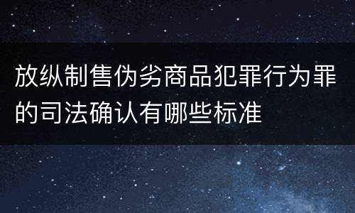 放纵制售伪劣商品犯罪行为罪的司法确认有哪些标准