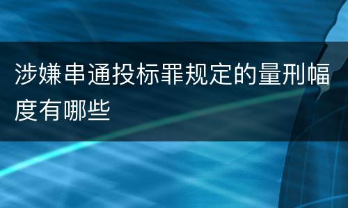 涉嫌串通投标罪规定的量刑幅度有哪些