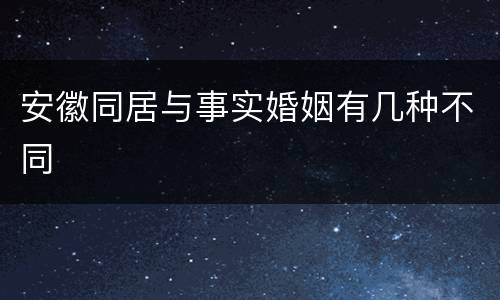 安徽同居与事实婚姻有几种不同