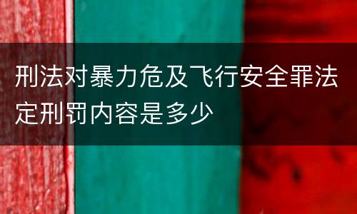 刑法对暴力危及飞行安全罪法定刑罚内容是多少