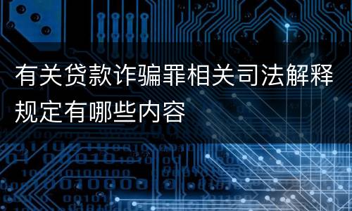 有关贷款诈骗罪相关司法解释规定有哪些内容