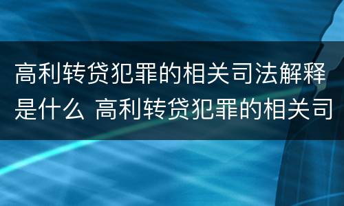 高利转贷犯罪的相关司法解释是什么 高利转贷犯罪的相关司法解释是什么意思