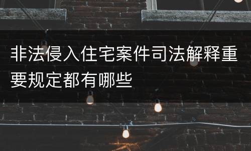 非法侵入住宅案件司法解释重要规定都有哪些