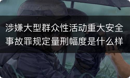 涉嫌大型群众性活动重大安全事故罪规定量刑幅度是什么样