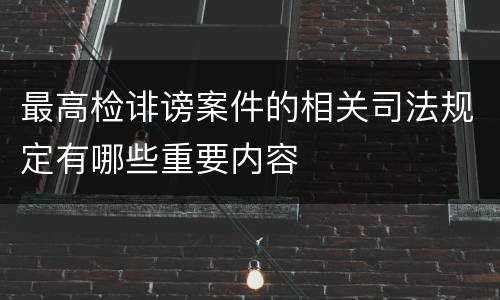 最高检诽谤案件的相关司法规定有哪些重要内容