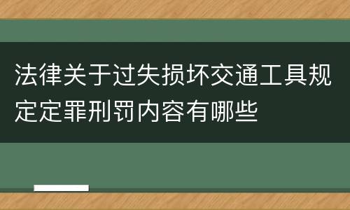 法律关于过失损坏交通工具规定定罪刑罚内容有哪些