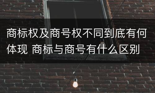 商标权及商号权不同到底有何体现 商标与商号有什么区别