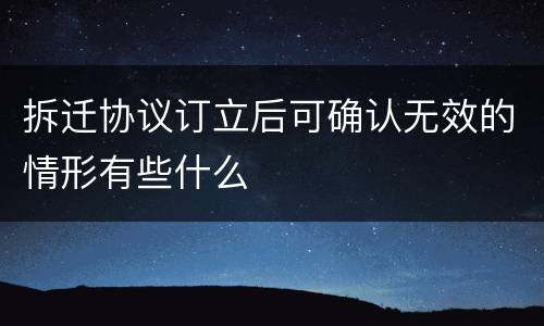 拆迁协议订立后可确认无效的情形有些什么