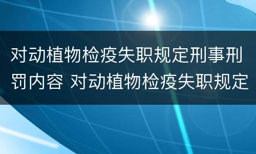 对动植物检疫失职规定刑事刑罚内容 对动植物检疫失职规定刑事刑罚内容的认识