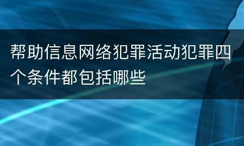 帮助信息网络犯罪活动犯罪四个条件都包括哪些