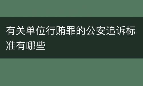 有关单位行贿罪的公安追诉标准有哪些