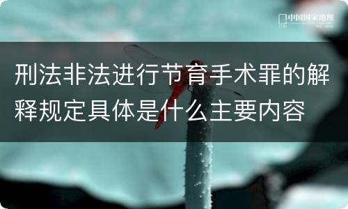 刑法非法进行节育手术罪的解释规定具体是什么主要内容