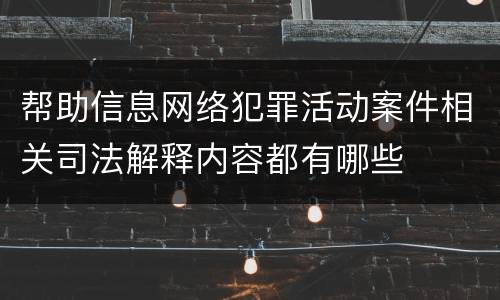 帮助信息网络犯罪活动案件相关司法解释内容都有哪些