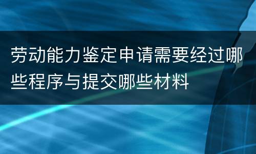 劳动能力鉴定申请需要经过哪些程序与提交哪些材料