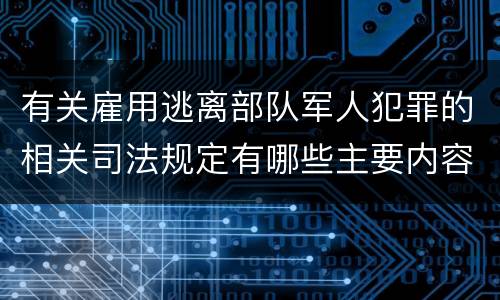 有关雇用逃离部队军人犯罪的相关司法规定有哪些主要内容