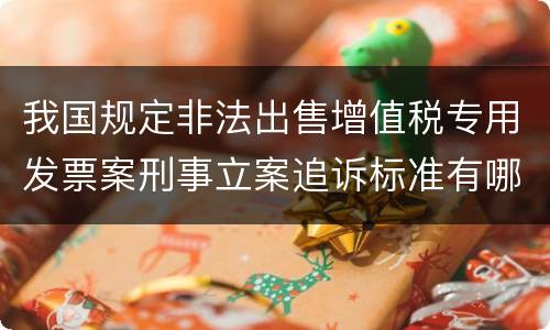 我国规定非法出售增值税专用发票案刑事立案追诉标准有哪些规定