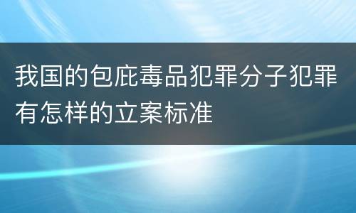 我国的包庇毒品犯罪分子犯罪有怎样的立案标准