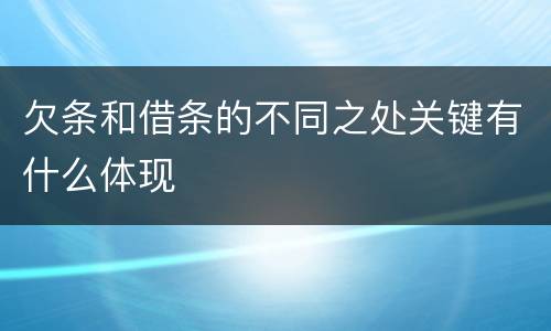 欠条和借条的不同之处关键有什么体现