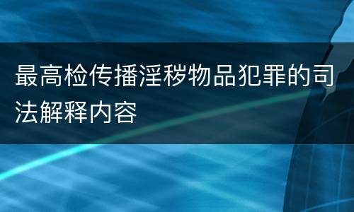 最高检传播淫秽物品犯罪的司法解释内容