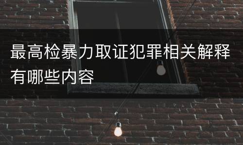 最高检暴力取证犯罪相关解释有哪些内容