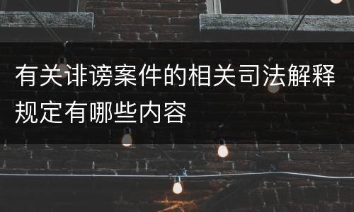 有关诽谤案件的相关司法解释规定有哪些内容