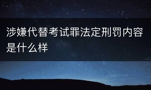 涉嫌代替考试罪法定刑罚内容是什么样