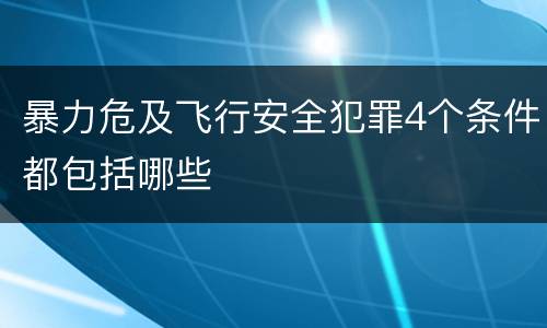 暴力危及飞行安全犯罪4个条件都包括哪些