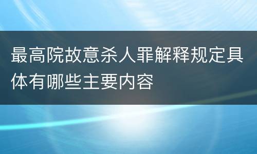 最高院故意杀人罪解释规定具体有哪些主要内容