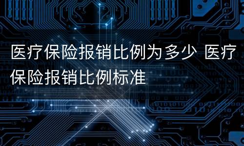 医疗保险报销比例为多少 医疗保险报销比例标准