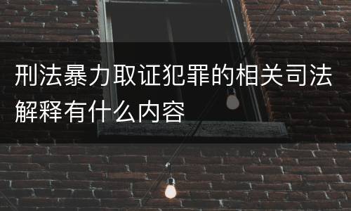 刑法暴力取证犯罪的相关司法解释有什么内容