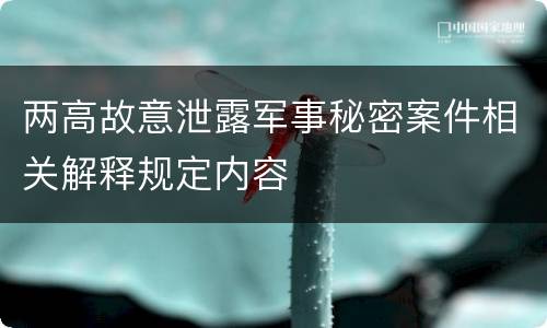 两高故意泄露军事秘密案件相关解释规定内容