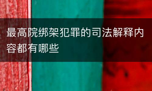 最高院绑架犯罪的司法解释内容都有哪些