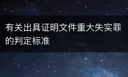 有关出具证明文件重大失实罪的判定标准