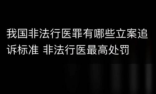 我国非法行医罪有哪些立案追诉标准 非法行医最高处罚