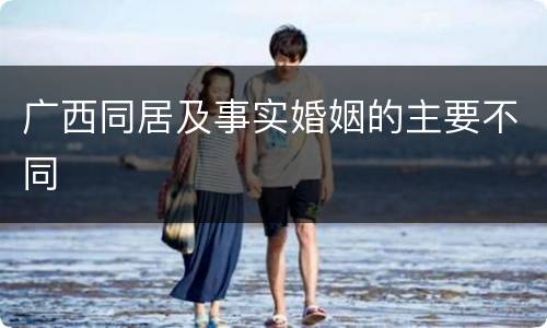 广西同居及事实婚姻的主要不同