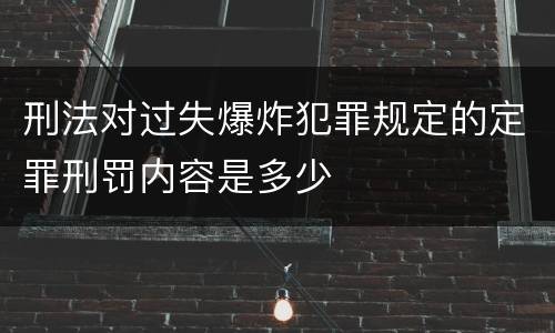 刑法对过失爆炸犯罪规定的定罪刑罚内容是多少