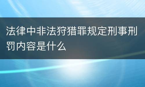 法律中非法狩猎罪规定刑事刑罚内容是什么