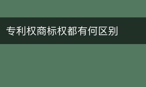 专利权商标权都有何区别