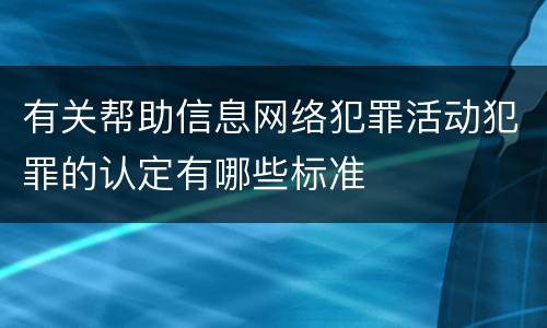 有关帮助信息网络犯罪活动犯罪的认定有哪些标准