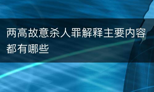 两高故意杀人罪解释主要内容都有哪些