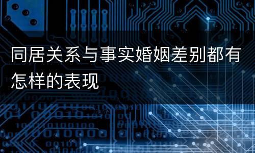 同居关系与事实婚姻差别都有怎样的表现