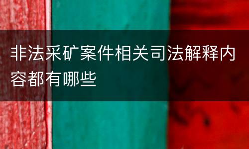 非法采矿案件相关司法解释内容都有哪些