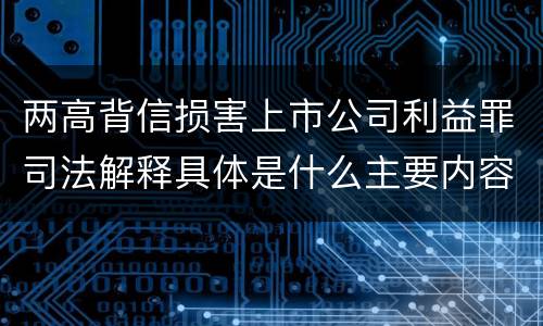 两高背信损害上市公司利益罪司法解释具体是什么主要内容