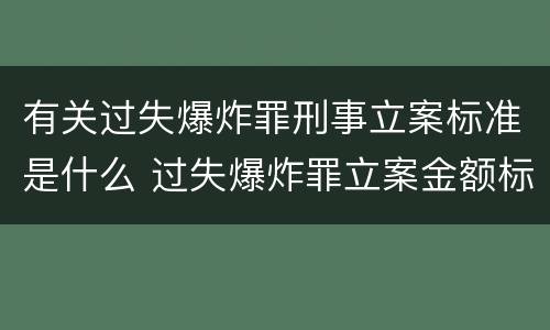 有关过失爆炸罪刑事立案标准是什么 过失爆炸罪立案金额标准