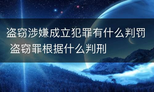 盗窃涉嫌成立犯罪有什么判罚 盗窃罪根据什么判刑