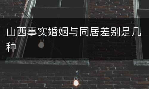 山西事实婚姻与同居差别是几种